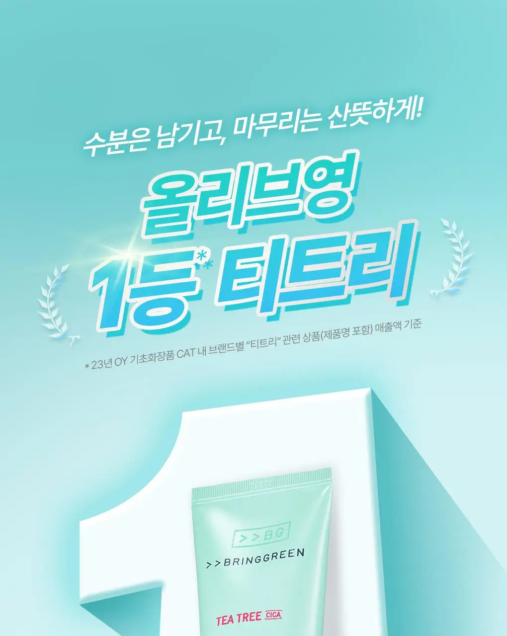 [온라인단독/진정SET] 브링그린 티트리 시카 수딩 토너&크림 (세트/기획) 상세페이지 36